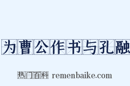 为曹公作书与孔融是什么意思的图片